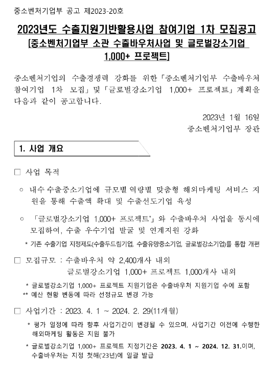 2023년 수출지원기반활용사업 참여기업 1차 모집공고(중기부 소관 수출바우처사업 및 글로벌강소기업 1,000+ 프로젝트) 2023년 수출지원기반활용사업 참여기업 1차 모집공고(중기부 소관 수출바우처사업 및 글로벌강소기업 1,000+ 프로젝트)