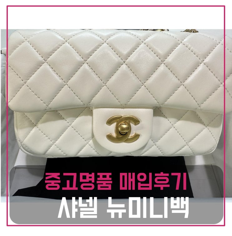 중고명품가방판매 샤넬 뉴미니 골드볼 화이트