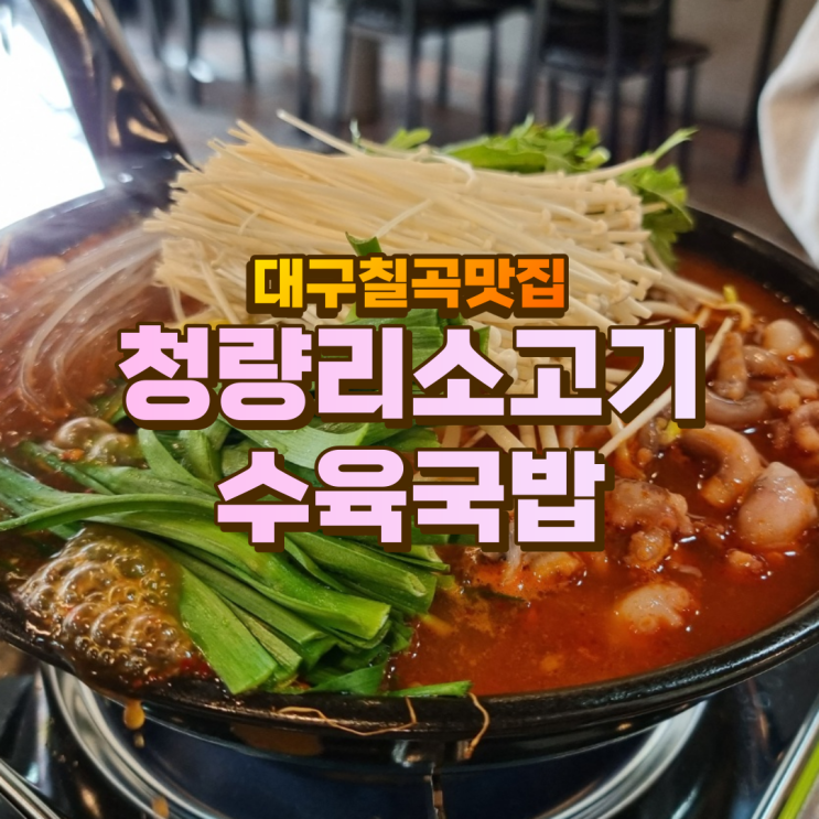 대구 칠곡 맛집 ) 청량리소고기수육국밥