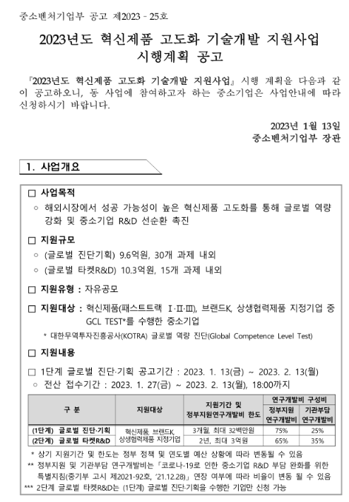 2023년 혁신제품 고도화 기술개발 지원사업 시행계획 공고