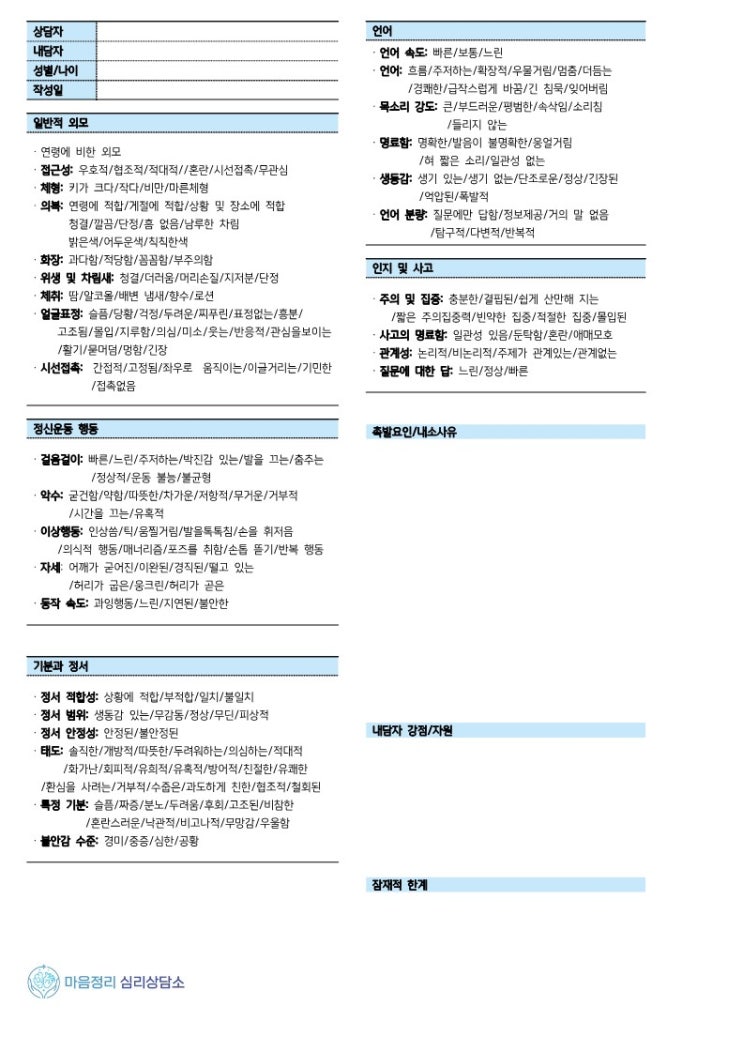  심리상담센터 접수면접지 양식 - 상담자용 서식