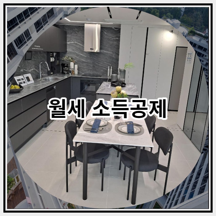  월세 소득공제는 어떻게 받아야 되는가?