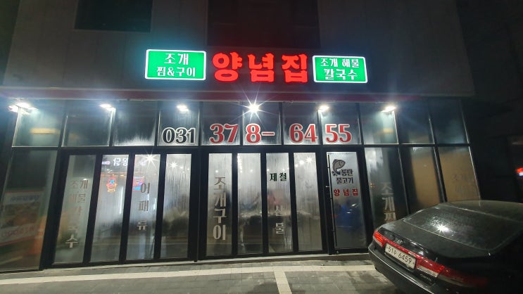산척동 동탄 양념집 조개찜 구이 해물칼국수 맛집 산척동 동탄 양념집 조개찜 구이 해물칼국수 맛집