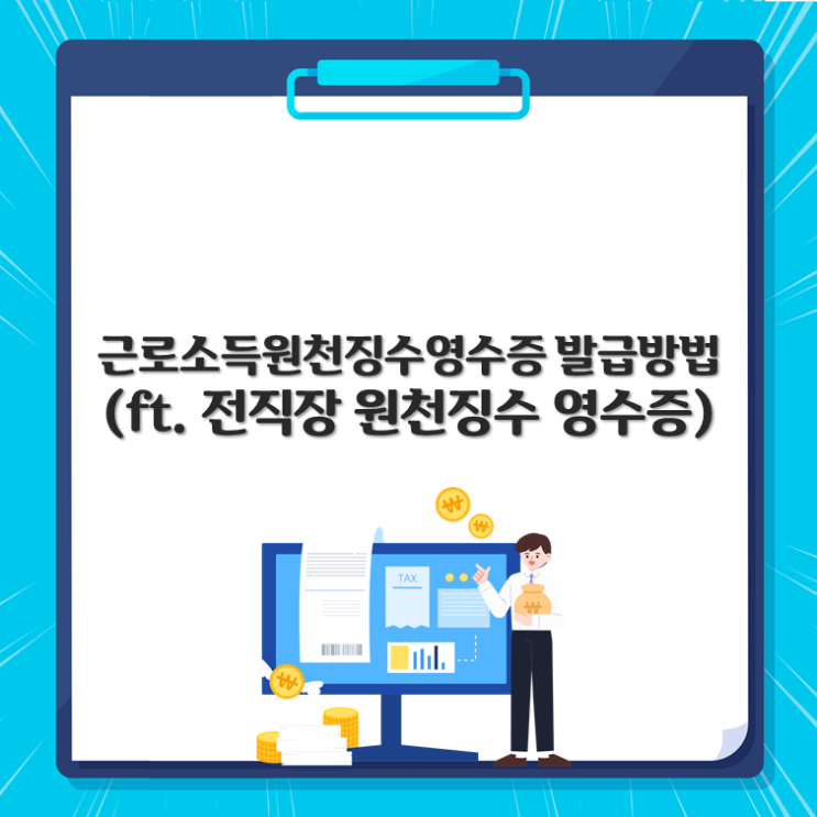  근로소득원천징수영수증 발급방법(ft.전직장 원천징수영수증)