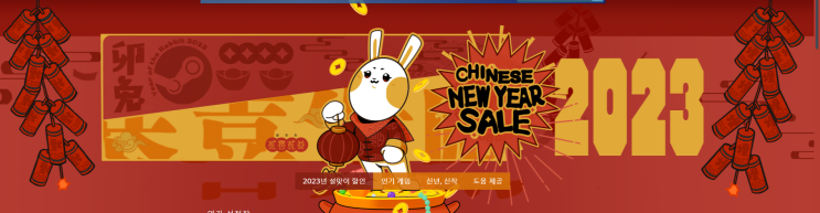  2023 스팀 설날 세일 (할인)