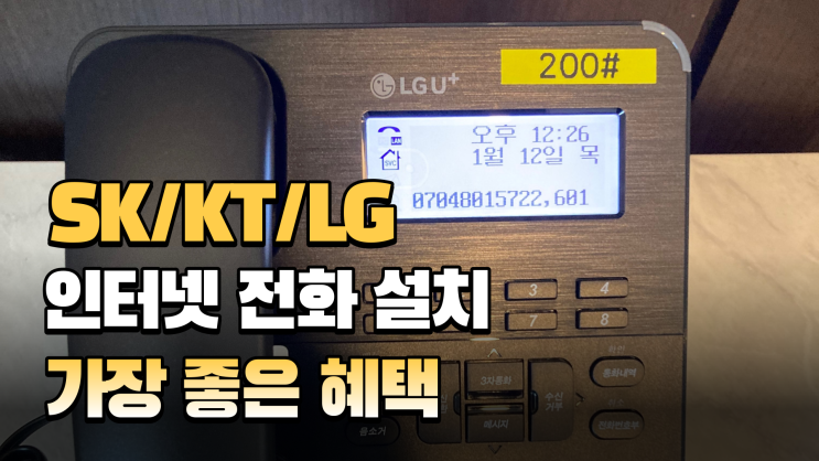 SK KT LG 기업인터넷전화만의 혜택은?!