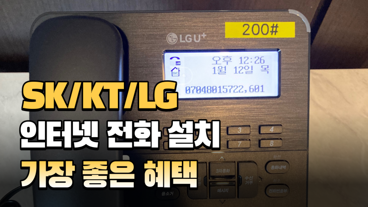  SK KT LG 기업인터넷전화만의 혜택은?!