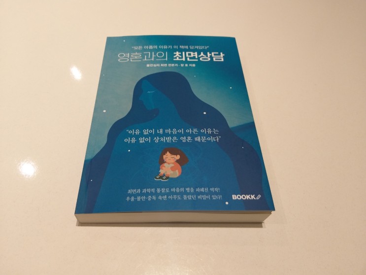 [책 소개] 장호 원장 '영혼과의 최면상담'