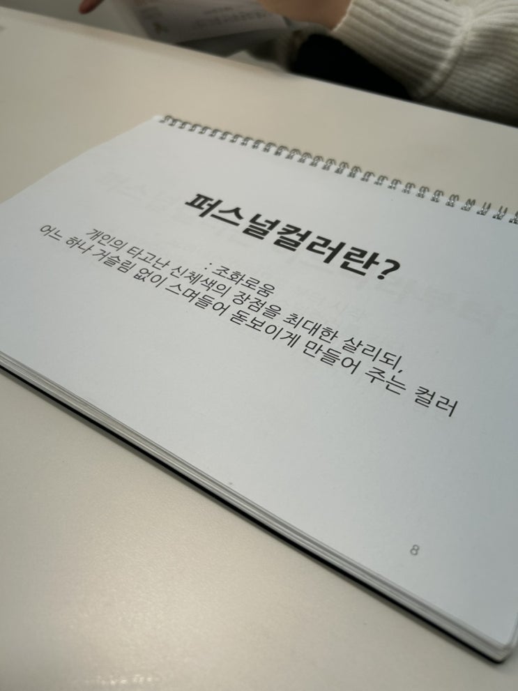  강남 교대 퍼스널컬러진단 금옥살롱 재밌는 이야기와 함께 진단하는 시간