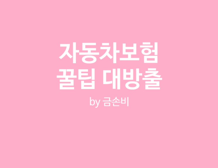  자동차보험 100% 활용하기 (렌트카, 긴급출동, 품질인증부품)