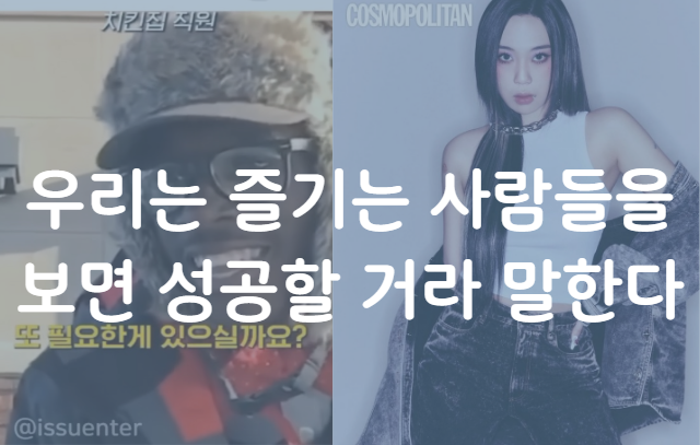  우리는 즐기는 사람들을 보면 성공할 거라 말한다 (feat. 이영지, 스윗티)