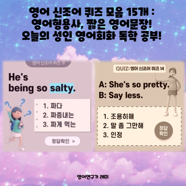 영어 신조어 퀴즈 모음 15개 : 영어형용사, 짧은 영어문장! 오늘의 성인 영어회화 독학 공부! 영어 신조어 퀴즈 모음 15개 : 영어형용사, 짧은 영어문장! 오늘의 성인 영어회화 독학 공부!