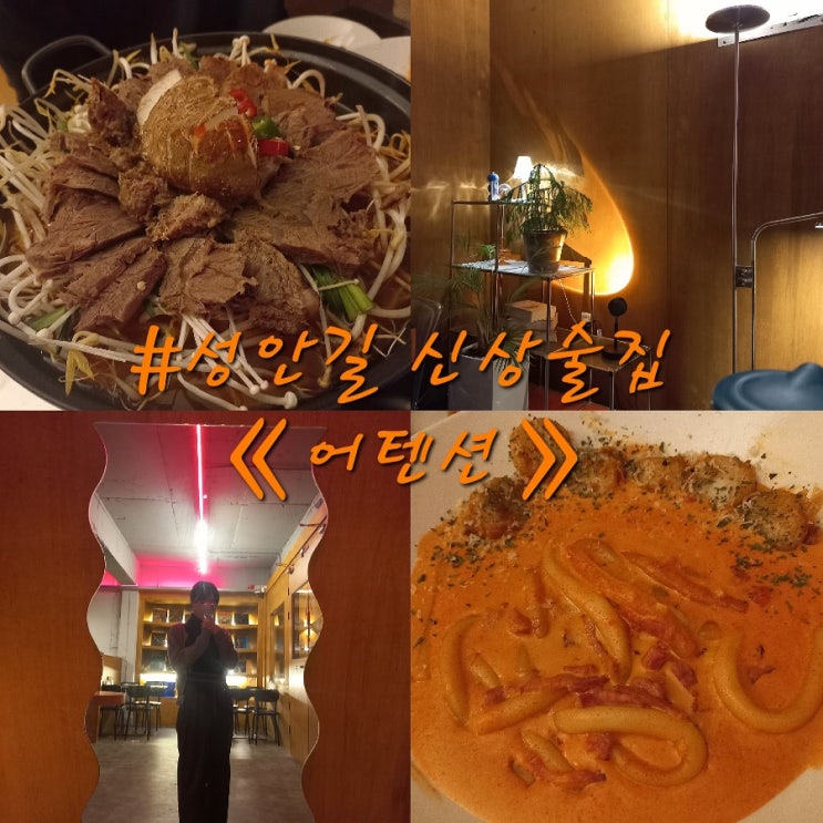  청주 성안길 신상술집 《어텐션》 솔직후기️