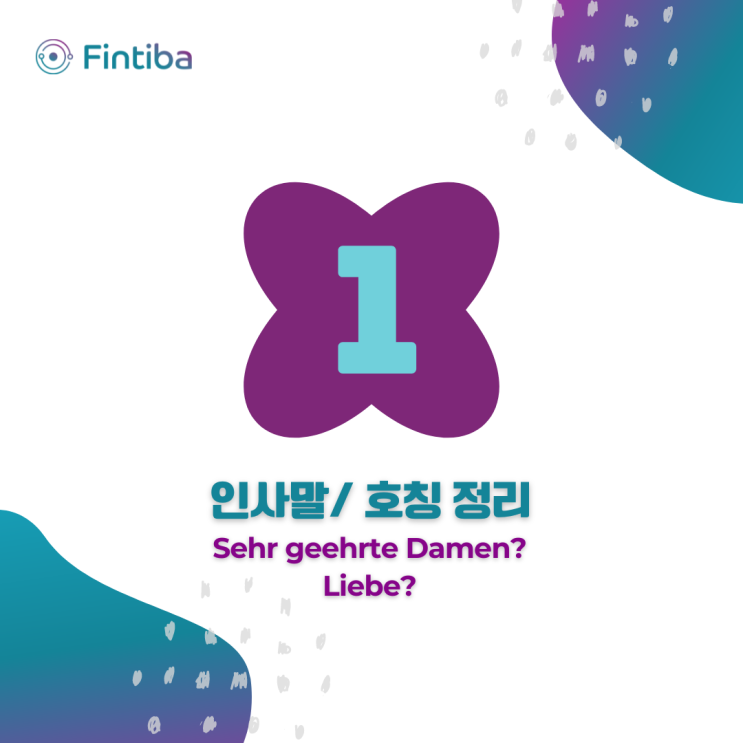  독일어 편지 양식, 독일어로 이메일을 쓰는 방법, 독일어 인사말 정리