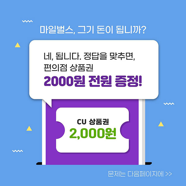 마일벌스 신규가입이벤트(CU 2천원 100%)전원증정