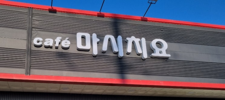  수제요거트 치즈 연천 카페 마시치요 연천파크골프장 인근카페