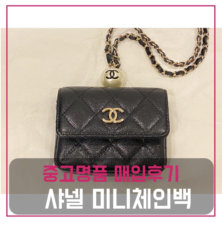  중고명품가방매입 샤넬 펄 온 탑 체인미니백