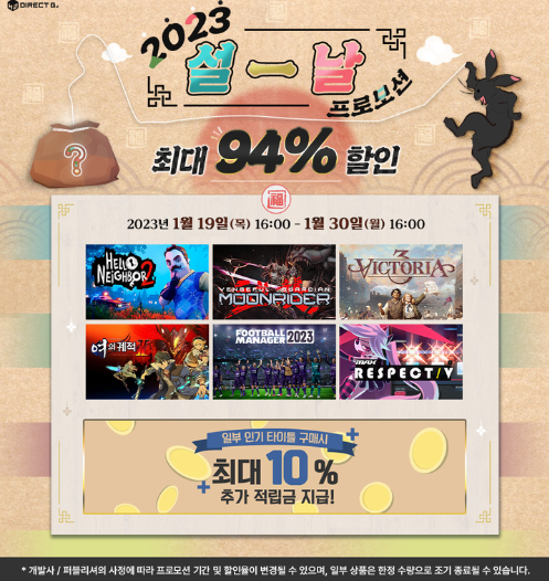 다이렉트 게임즈 & H2 몰 설날 프로모션 이벤트 진행