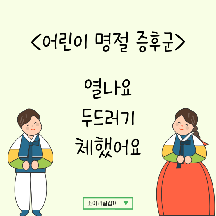 설날 상비약 추천, 어린이 명절증후군 BEST 3!!!