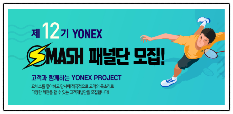  요넥스 SMASH패널단 12기 지원하라는 메시지 다들 받으셨죠?