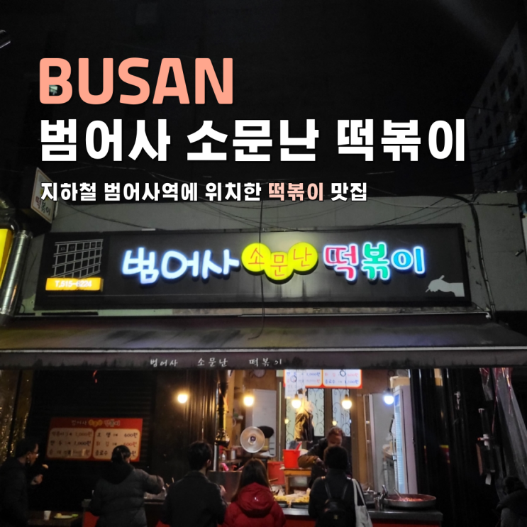  부산 떡볶이 맛집 범어사 소문난 떡볶이