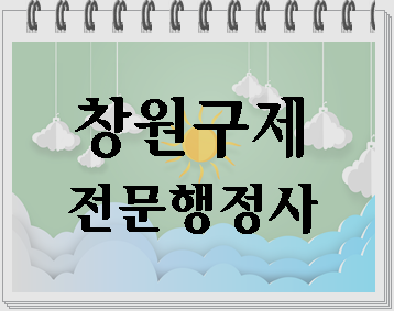  창원 음주운전 구제를 위한 노력