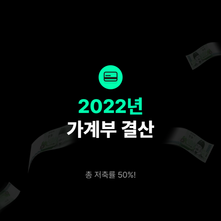  2022 가계부 리뷰, 총 저축률 50%ㅣ2023 가계부 계획