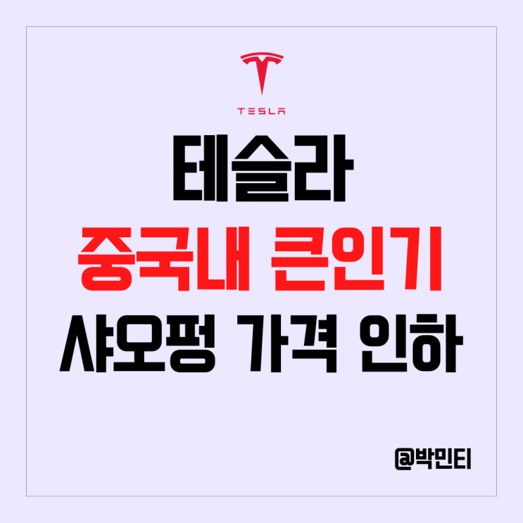 미국 전기차 주식 테슬라 차량 가격 인하후 중국 판매 크게 증가, 샤오펑 차량 가격 인하