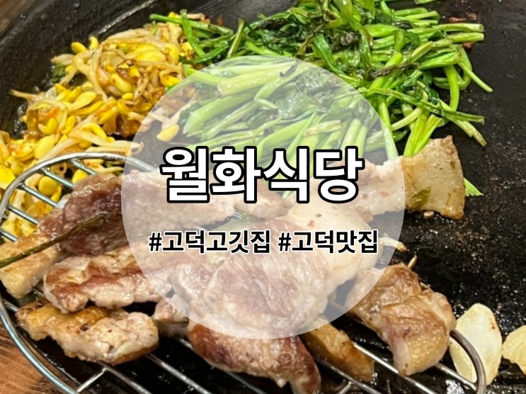  고덕 고깃집 월화식당 자꾸 생각나는 맛!