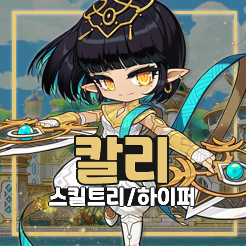  메이플스토리 칼리 스킬트리 하이퍼스킬 총정리