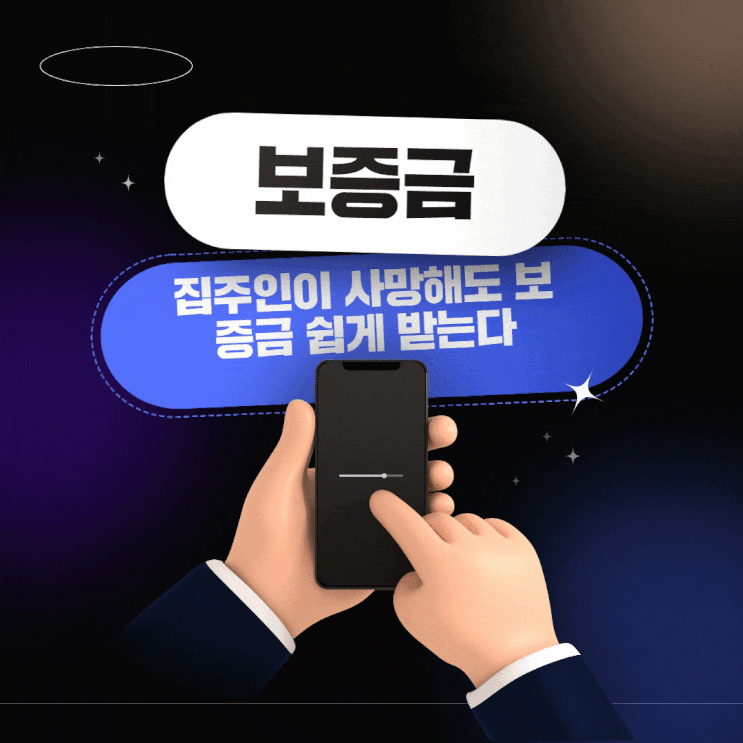  집주인이 사망해도 보증금 쉽게 받는다