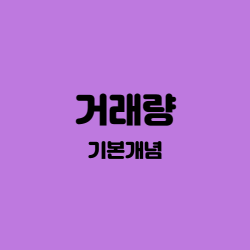  [주식공부] 거래량의 의미