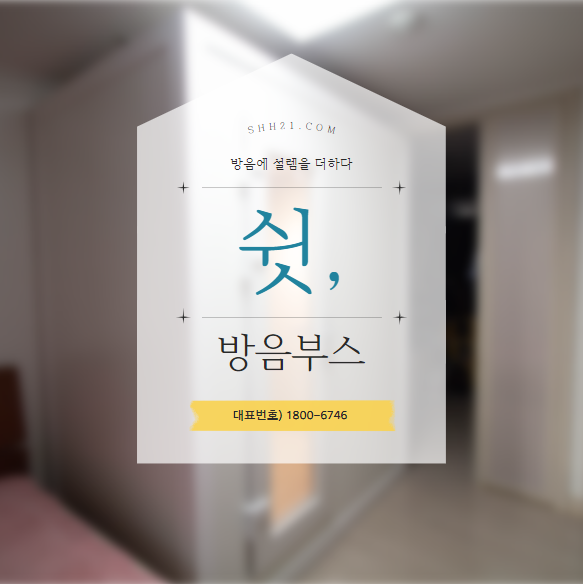  1인방음부스로 방해받지 않는 나만의 공간 완성