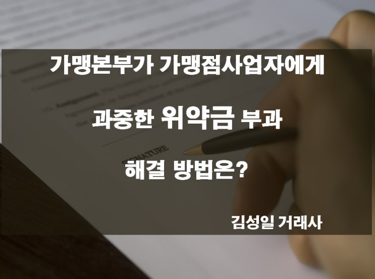  (가맹)(2020)(편의점 가맹본부의 부당한 손해배상의무 부담 관련 분쟁조정 사례) 조정결과 및 시사점