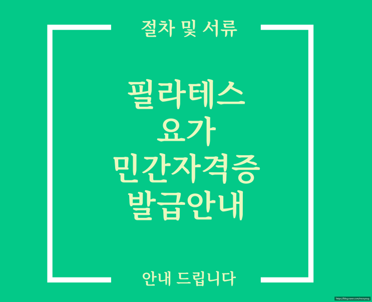  필라테스 민간자격증 발급 안내