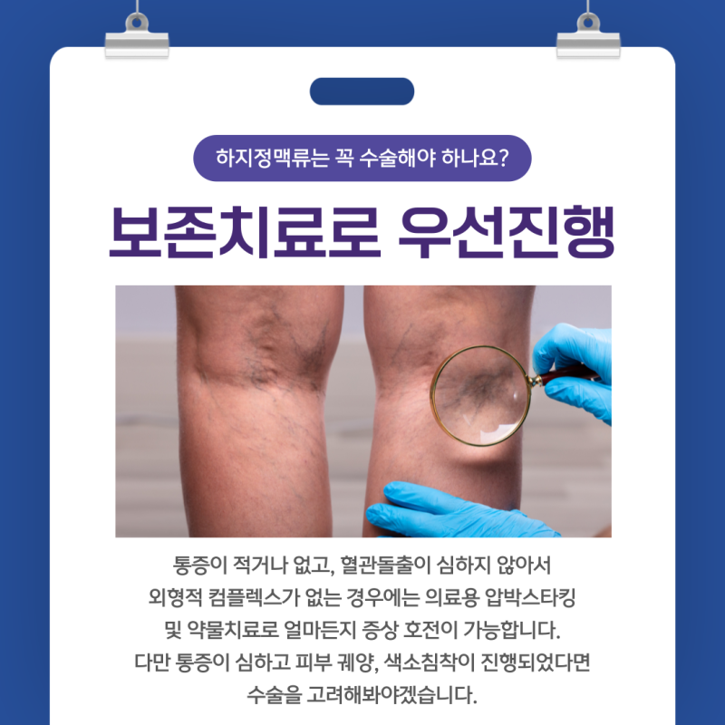 부천 하지정맥류 베나실수술 자연적으로 치유되지 않기에
