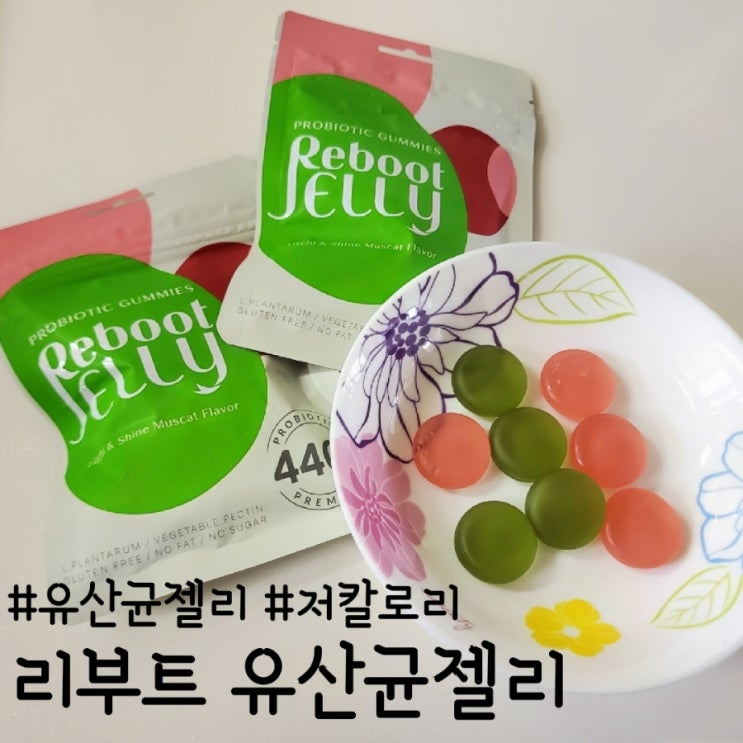  리부트 유산균 젤리, 맛있는 무설탕 젤리~