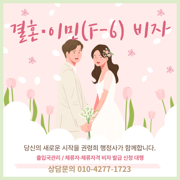  결혼 이민 (F-6)비자