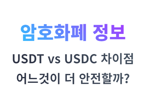 USDT 와 USDC 차이점 어느것이 더 안전할까?