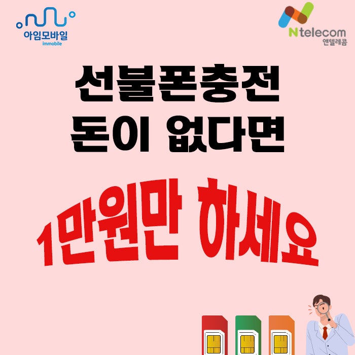  선불폰충전 돈 없다면 1만원만 하세요