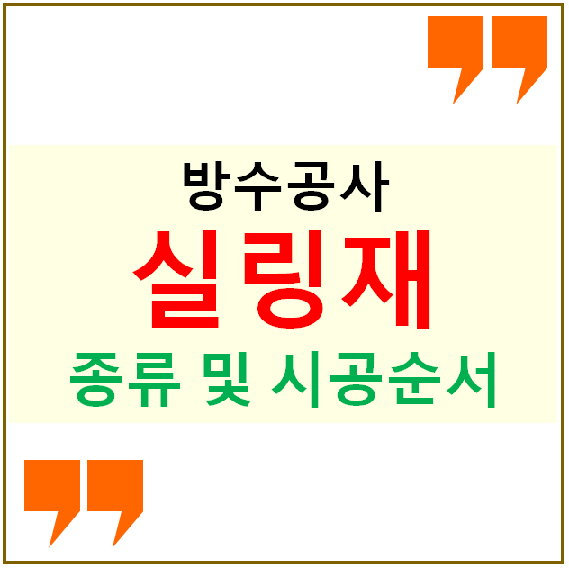 방수공사에서 실링재의 종류 및 시공순서 방수공사에서 실링재의 종류 및 시공순서