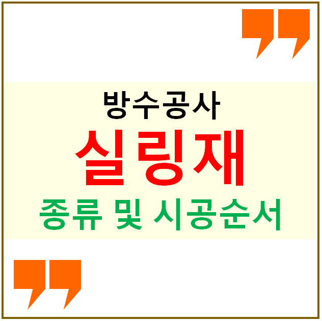 방수공사에서 실링재의 종류 및 시공순서