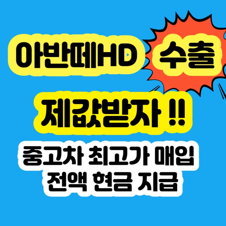  아반떼HD 폐차 가격보다 중고차 수출 판매 하세요