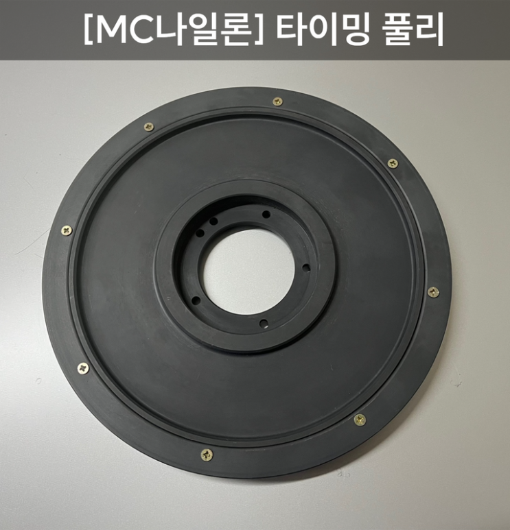  [MC 나일론] 고 토크용 타이밍 풀리
