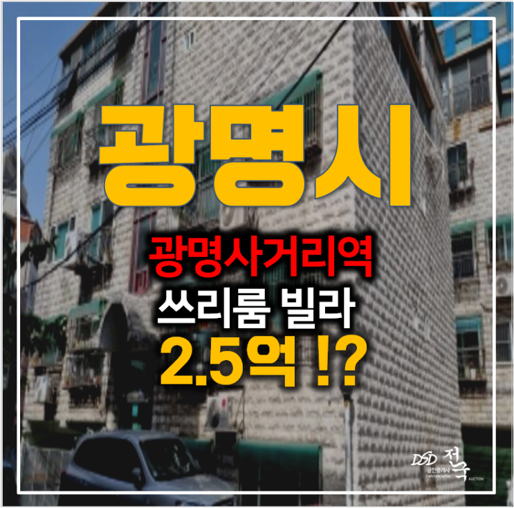 광명동 빌라 20평 쓰리룸 매매보다 2.5억 경매 !