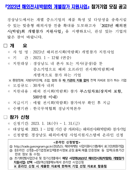 [경남] 2023년 해외전시(박람)회 개별참가 지원사업 참가기업 모집 공고