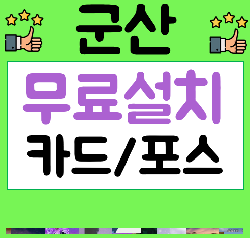  군산 포스기 임대 키오스크세트 식당포스기 비용 카드단말기 가격