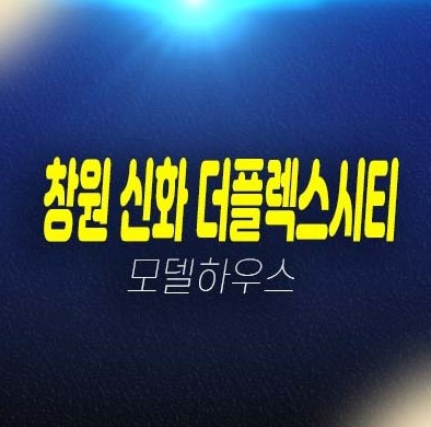 창원 신화더플렉스시티 더샵 라르고 오피스텔,지산 팔용동입지 계약금5% 실수요업종,투자 견본주택 방문예약! 창원 신화더플렉스시티 더샵 라르고 오피스텔,지산 팔용동입지 계약금5% 실수요업종,투자 견본주택 방문예약!