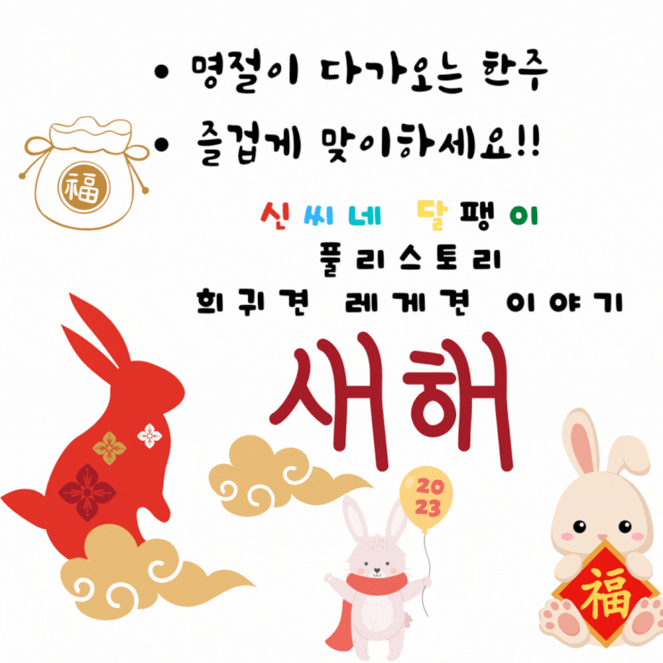  2023 설명절 인사 구정 인사말 문구 연휴 강아지 고양이 반려동물 반려견 애완동물 애완견 카고 해외운송 국제운송 출국입국 서비스 업무안내