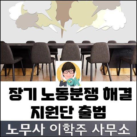 고용노동부 장기분쟁 해결 지원단 (고양노무사, 일산노무사)